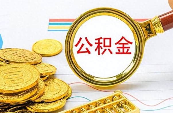 邢台在职封存的公积金怎么提取（在职人员公积金封存）